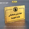 پلاک راهنما لطفاً بدون هماهنگی وارد نشوید